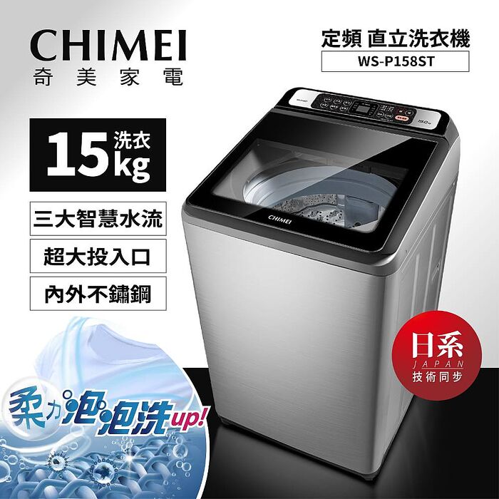 CHIMEI 奇美 定頻直立式15公斤洗衣機WS-P158ST ✔基本安裝✔舊機回收