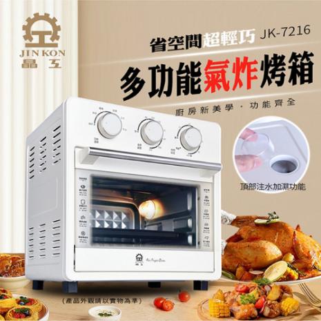 Jinkon 晶工 16L多功能蒸氣氣炸烤箱(JK-7216)