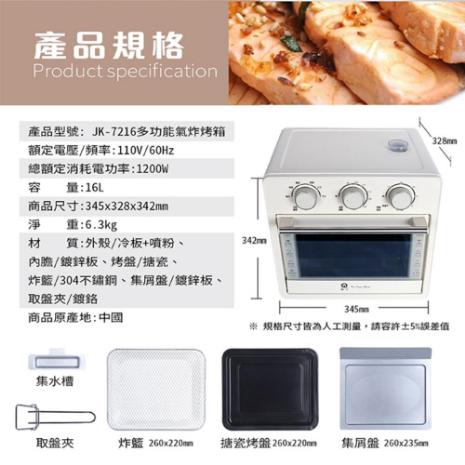 Jinkon 晶工 16L多功能蒸氣氣炸烤箱(JK-7216)