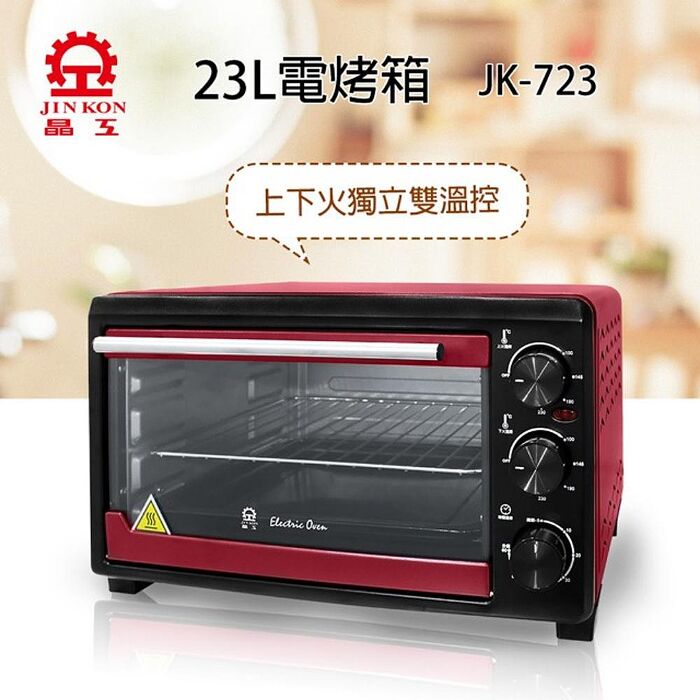 晶工 Jinkon 23L雙溫控專業電烤箱  JK-723
