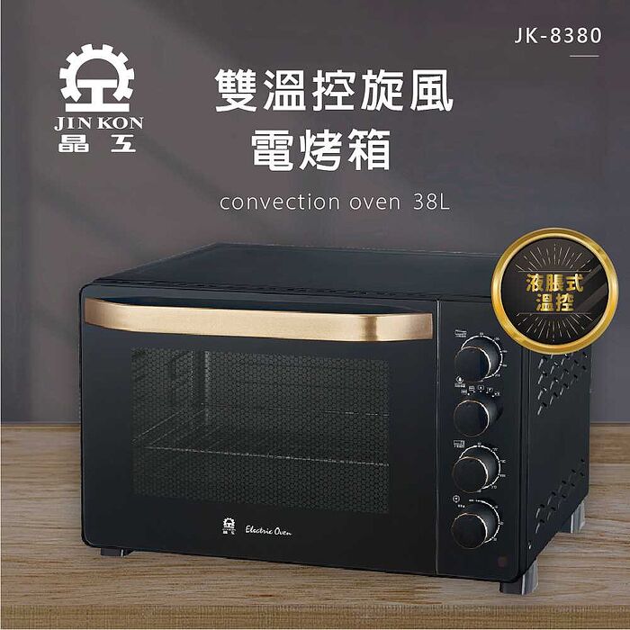 晶工 Jinkon 38L雙溫控旋風電烤箱 JK-8380