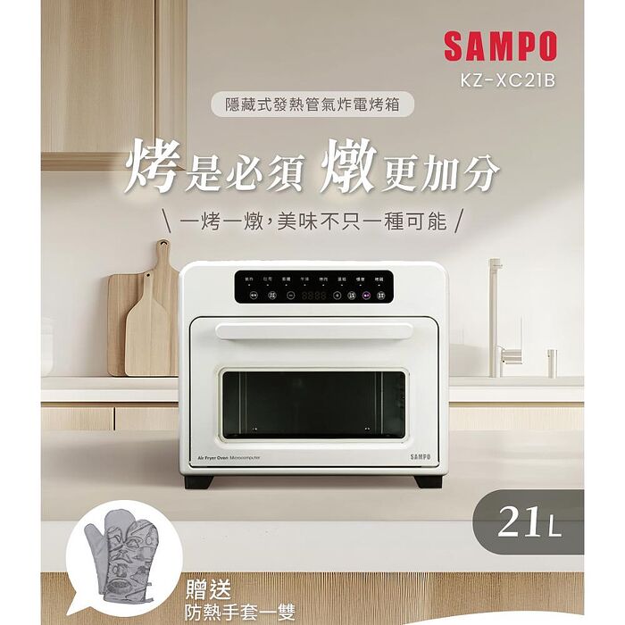 SAMPO聲寶  21L隱藏式發熱管氣炸電烤箱   KZ-XC21B