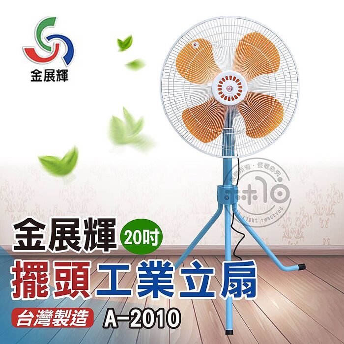 【金展輝】20吋擺頭工業立扇 A-2010