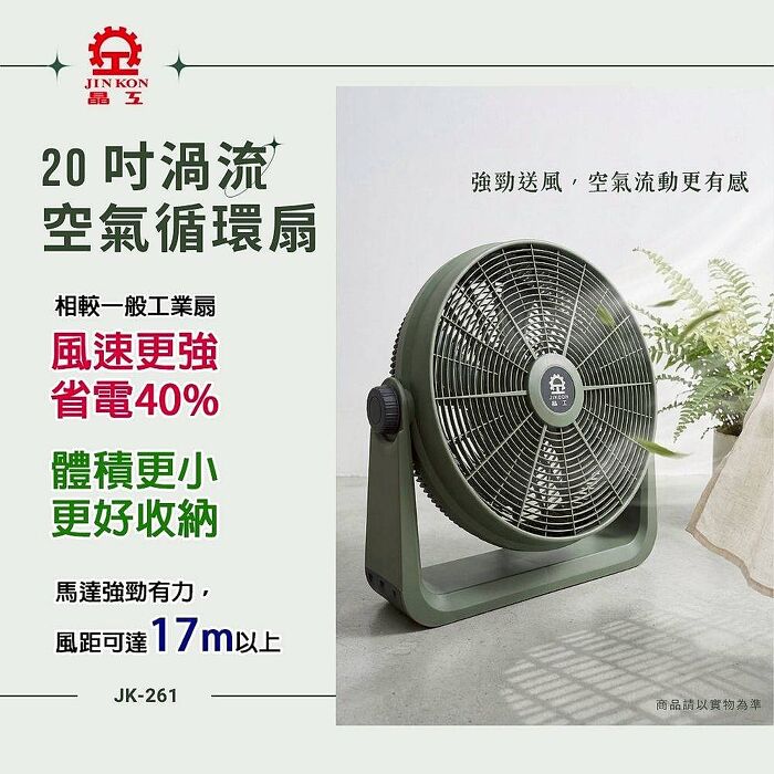 【晶工】20吋渦流空氣循環扇 JK-261