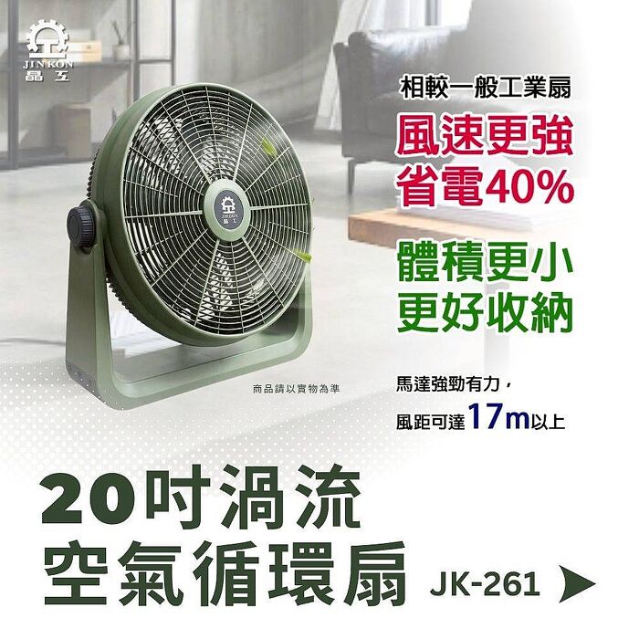 【晶工】20吋渦流空氣循環扇 JK-261