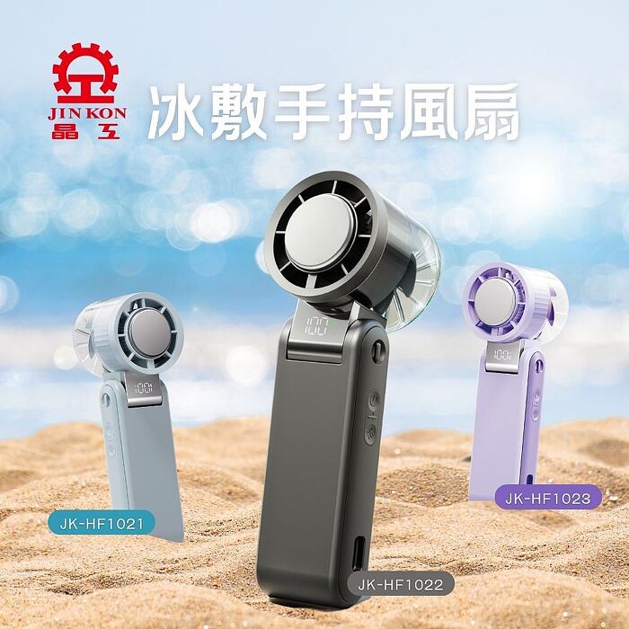 【晶工】冰敷手持風扇(冰川藍) JK-HF1021