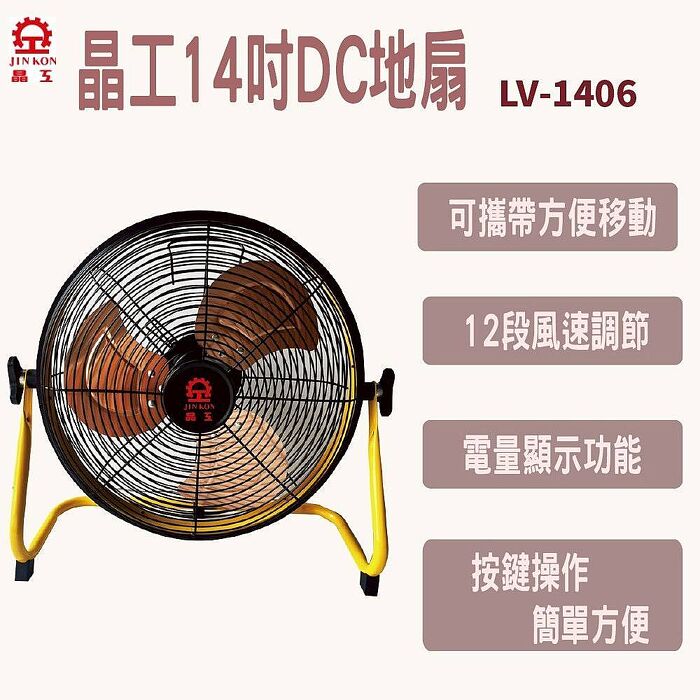 【晶工】14吋充電式DC節能地扇 LV-1406