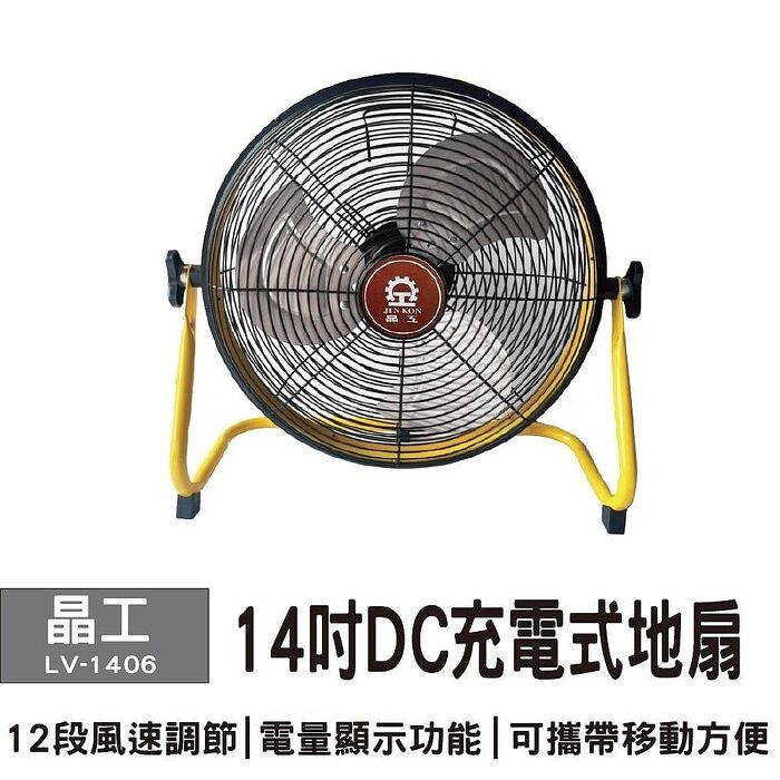 【晶工】14吋充電式DC節能地扇 LV-1406