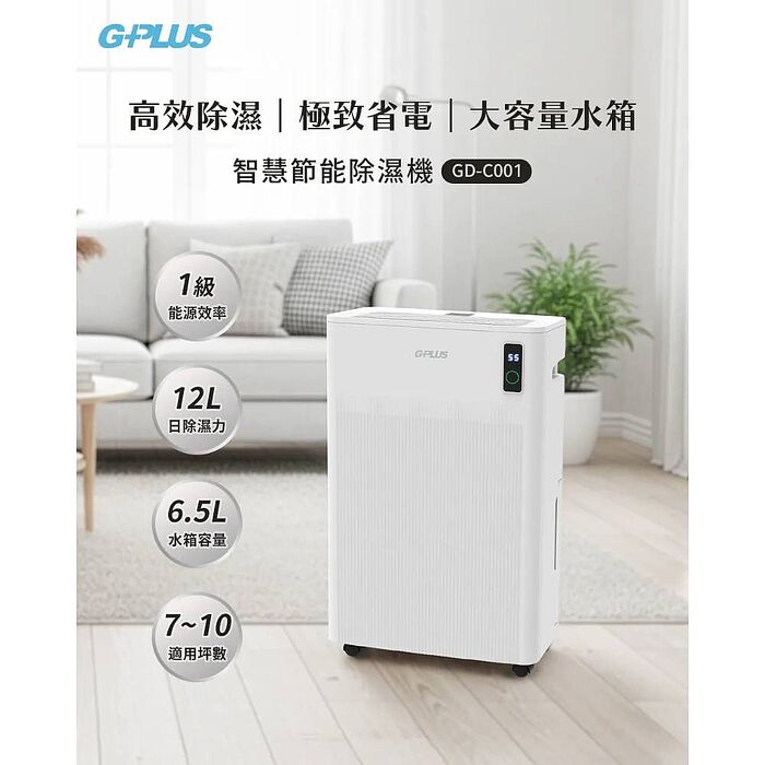 GPLUS拓勤 智慧節能除濕機12L GD-C001