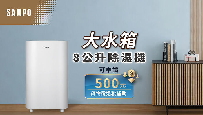 Sampo聲寶  8公升除濕機  AD-S116T1