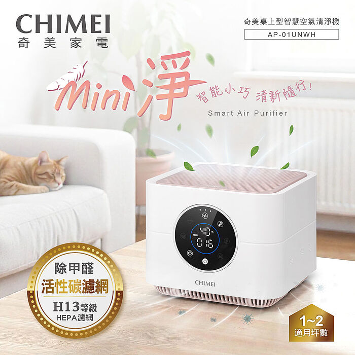 CHIMEI奇美 桌上型智慧空氣清淨機 AP-01UNWH