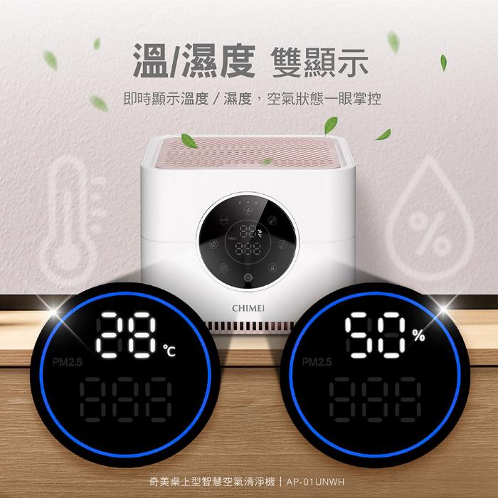CHIMEI奇美 桌上型智慧空氣清淨機 AP-01UNWH
