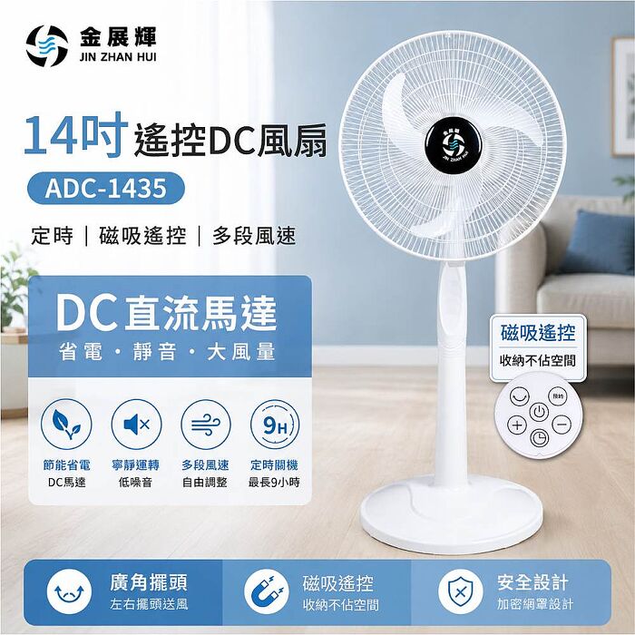 【金展輝】14吋遙控DC風扇 ADC-1435