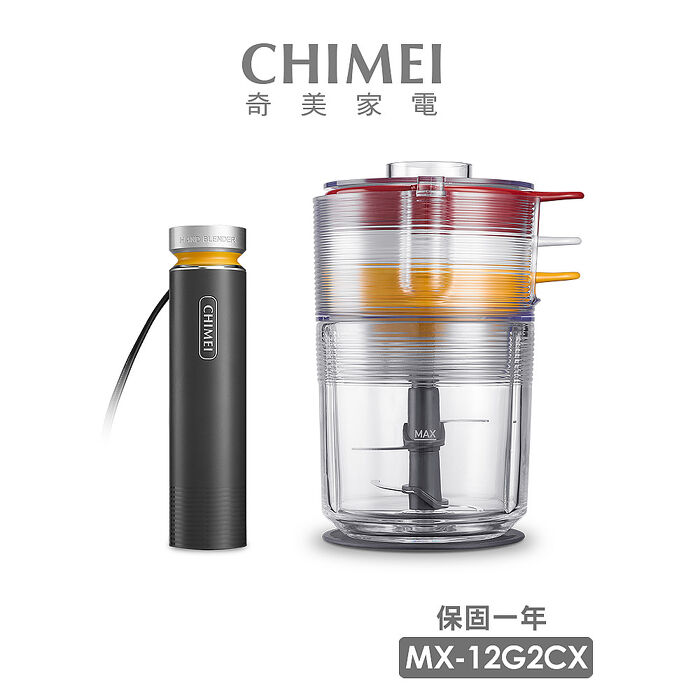 【CHIMEI奇美】多功能食材/食物調理機 MX-12G2CX
