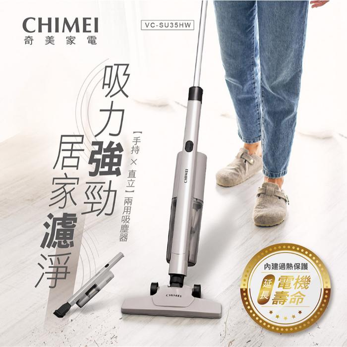【CHIMEI奇美】手持直立兩用吸塵器 VC-SU35HW