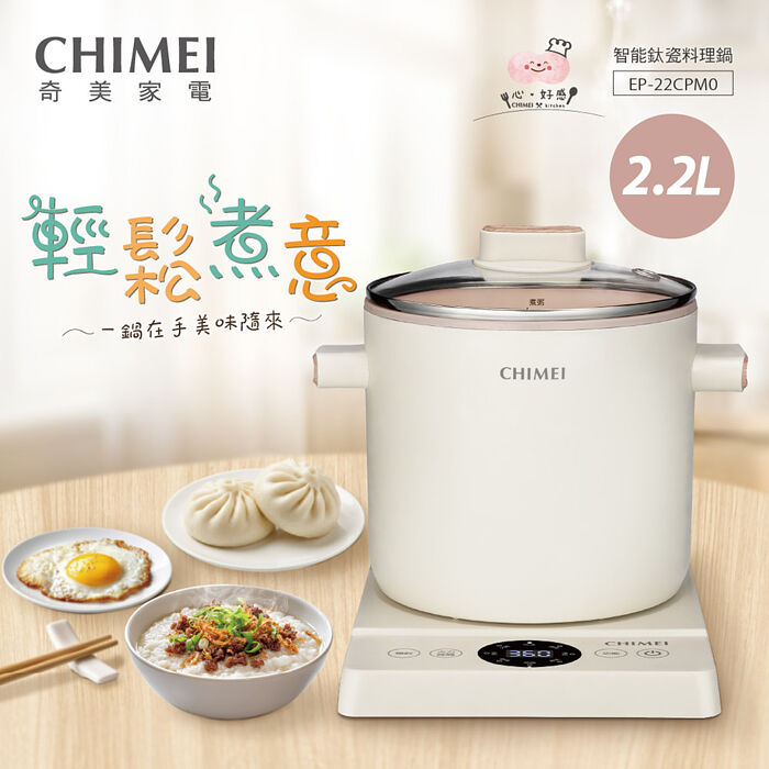 【CHIMEI奇美】2.2L智能鈦瓷料理鍋 EP-22CPM0