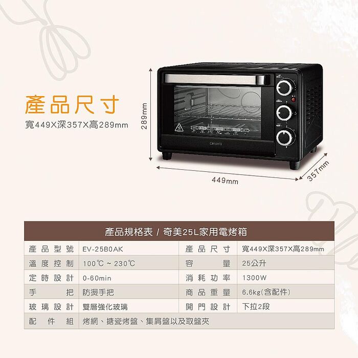 【CHIMEI奇美】25L家用電烤箱 EV-25B0AK