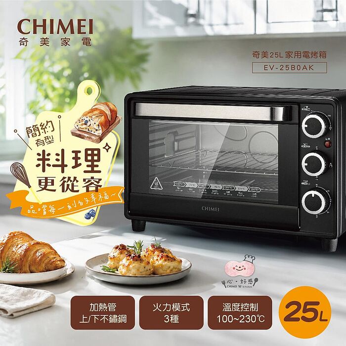 【CHIMEI奇美】25L家用電烤箱 EV-25B0AK