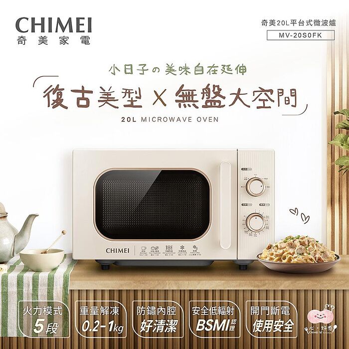 【CHIMEI奇美】20L復古美型平台式微波爐 MV-20S0FK