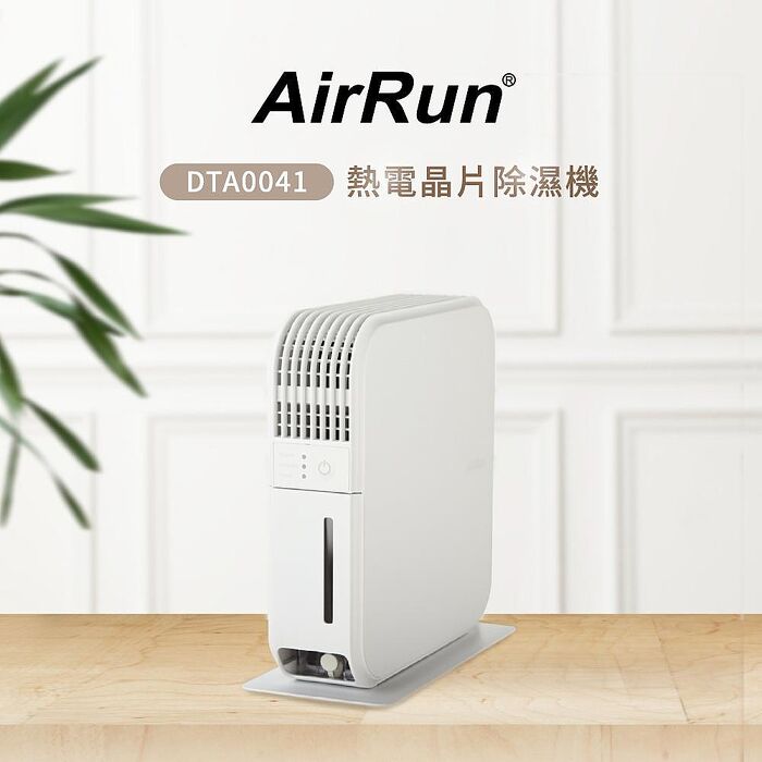 【AirRun】熱電晶片除濕機 DTA0041