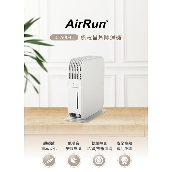 【AirRun】熱電晶片除濕機 DTA0041