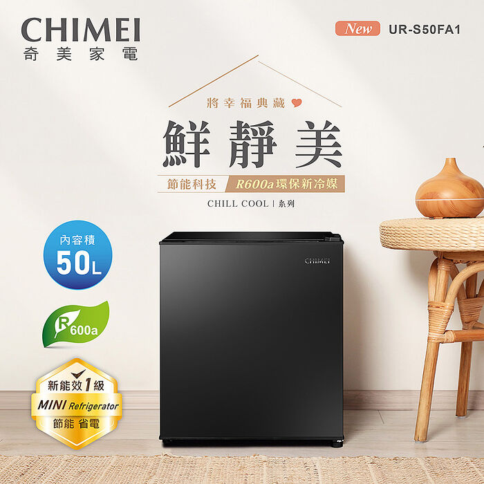 CHIMEI奇美 50公升一級能效單門電冰箱 UR-S50FA1-B(送基本安裝+舊機回收)