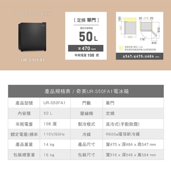 CHIMEI奇美 50公升一級能效單門電冰箱 UR-S50FA1-B(送基本安裝+舊機回收)