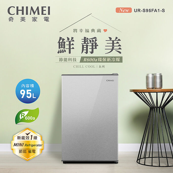 CHIMEI奇美 95公升一級能效單門電冰箱 UR-S95FA1-S(送基本安裝+舊機回收)