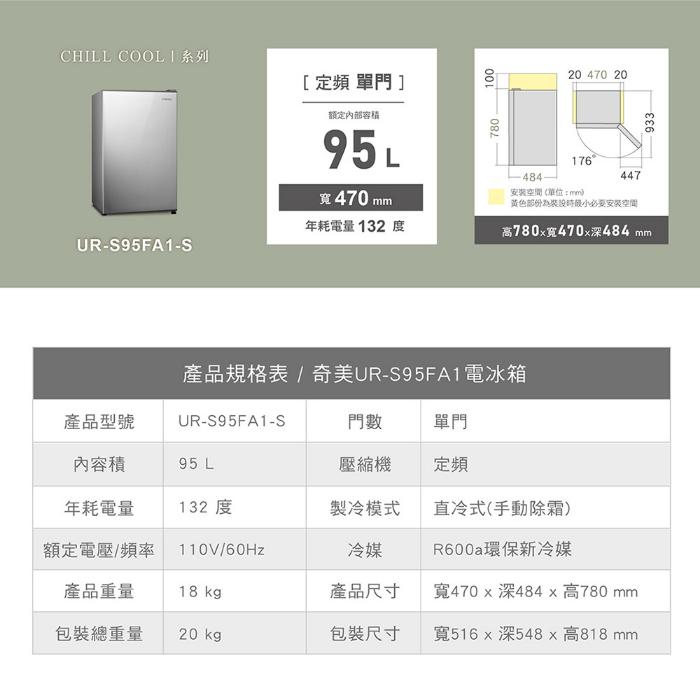 CHIMEI奇美 95公升一級能效單門電冰箱 UR-S95FA1-S(送基本安裝+舊機回收)
