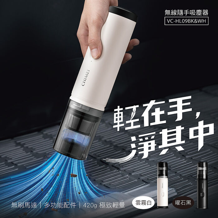 【CHIMEI奇美】隨手吸無線吸塵器(雲霧白) VC-HL09WH