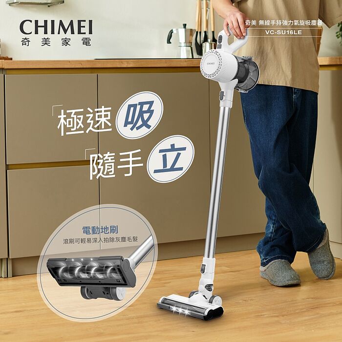 【CHIMEI奇美】極速吸直立/手持可自站無線吸塵器 VC-SU16LE
