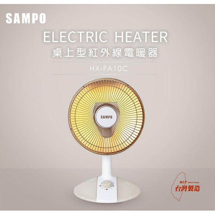 【SAMPO聲寶】10吋桌上型紅外線電暖器 HX-FA10C