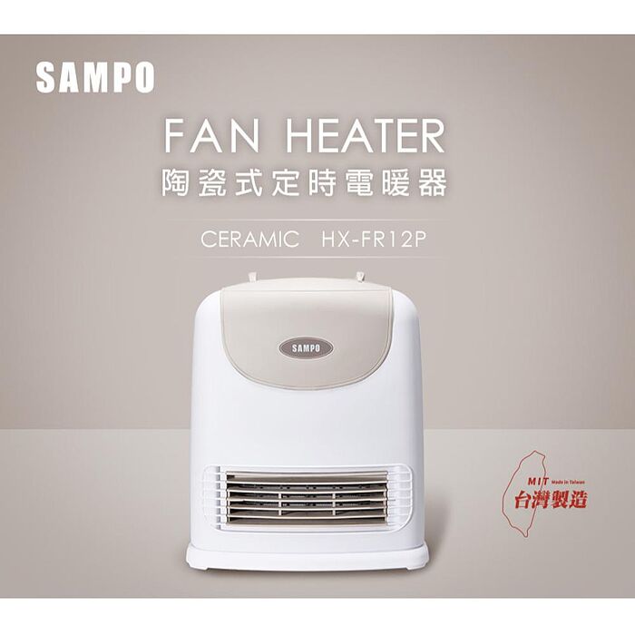 【SAMPO聲寶】陶瓷式定時電暖器 HX-FR12P