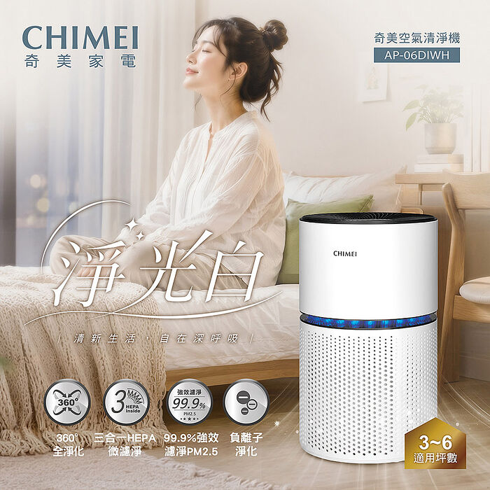 【CHIMEI奇美】淨光白空氣清淨機 AP-06DIWH
