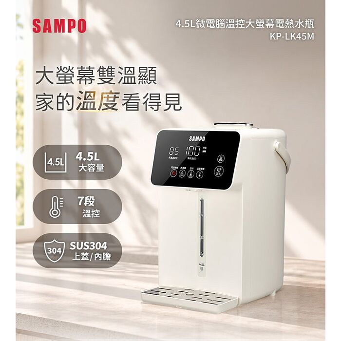 SAMPO聲寶 4.5L微電腦溫控大螢幕電熱水瓶 KP-LK45M
