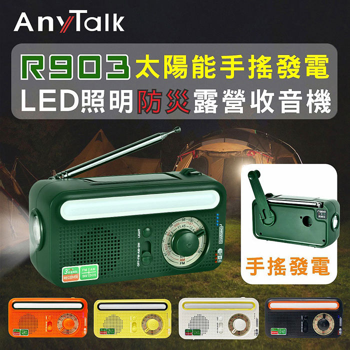 【AnyTalk】R903 太陽能發電 手動發電 防災收音機 五色可選LED照明 露營適用