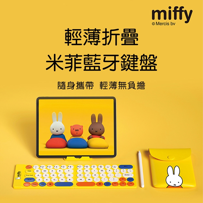 Miffy x MiPOW 米菲x麥泡聯名輕薄折疊米菲藍牙鍵盤MPC002