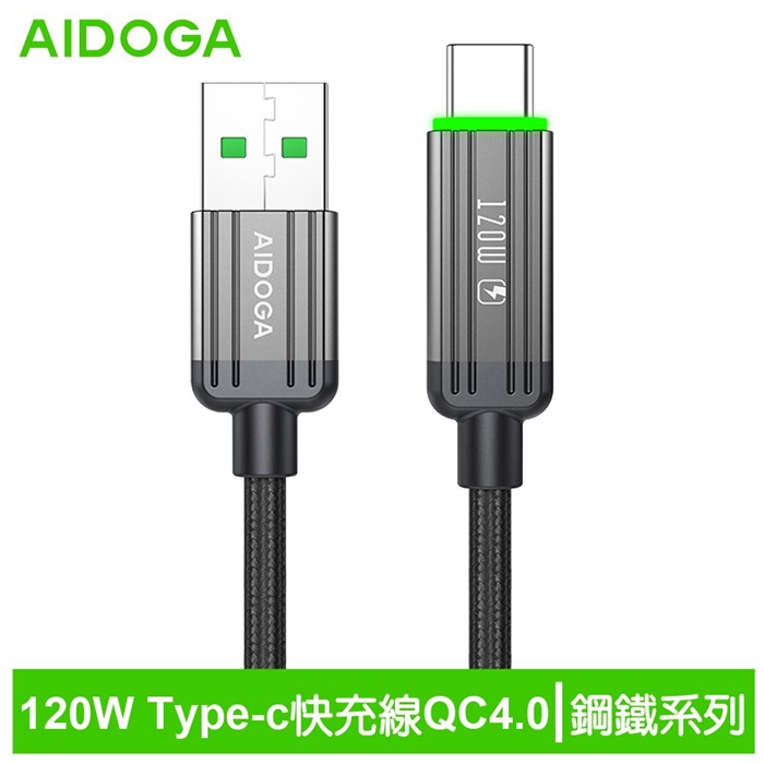 AIDOGA艾迪伽LQ DC4011鋼鐵系列USB-A to Type-C充電線傳輸線快充線120W QC4.0 1.2M