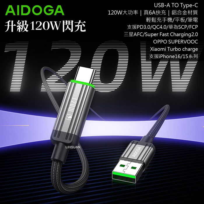 AIDOGA艾迪伽LQ DC4011鋼鐵系列USB-A to Type-C充電線傳輸線快充線120W QC4.0 1.2M