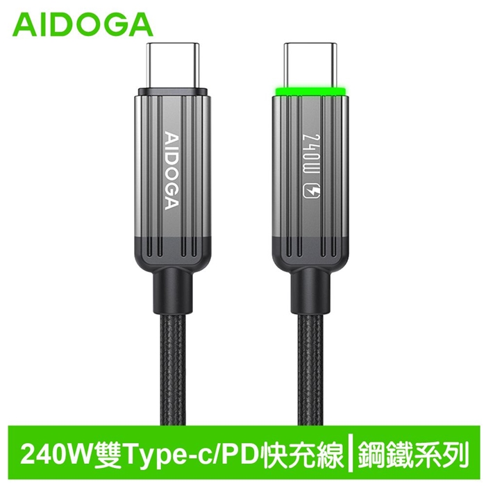 AIDOGA艾迪伽LQ DC4012鋼鐵系列USB-C to Type-C PD充電線傳輸線快充線編織線240W LED 1.2M