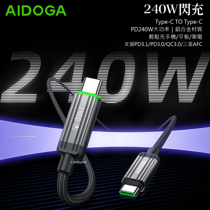 AIDOGA艾迪伽LQ DC4012鋼鐵系列USB-C to Type-C PD充電線傳輸線快充線編織線240W LED 1.2M