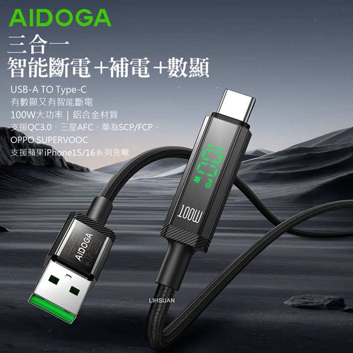 AIDOGA艾迪伽LQ DC4171鎧甲系列三合一 USB-A to Type-C智能斷電數顯補電充電傳輸線 100W 1.2M
