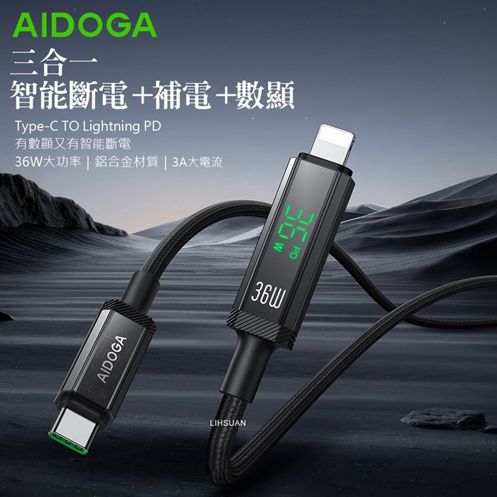 AIDOGA艾迪伽LQ DC4174鎧甲系列三合一 Type-C to Lightning PD智能斷電數顯補電充電傳輸線36W 1.2M