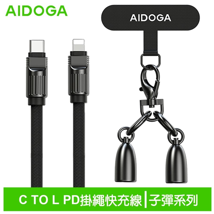 AIDOGA艾迪伽LQ DC407子彈系列Type-C to Lightning手機掛繩充電線傳輸線PD 36W 1.2M