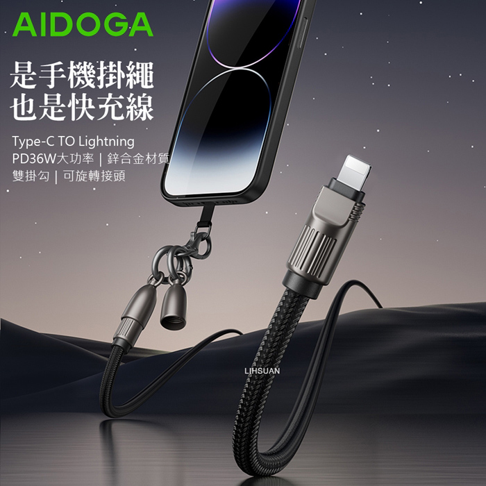 AIDOGA艾迪伽LQ DC407子彈系列Type-C to Lightning手機掛繩充電線傳輸線PD 36W 1.2M