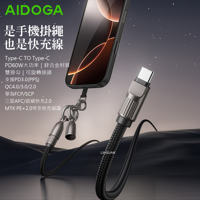 AIDOGA艾迪伽LQ DC407子彈系列Type-C to Type-C手機掛繩充電線傳輸線PD 60W 1.2M