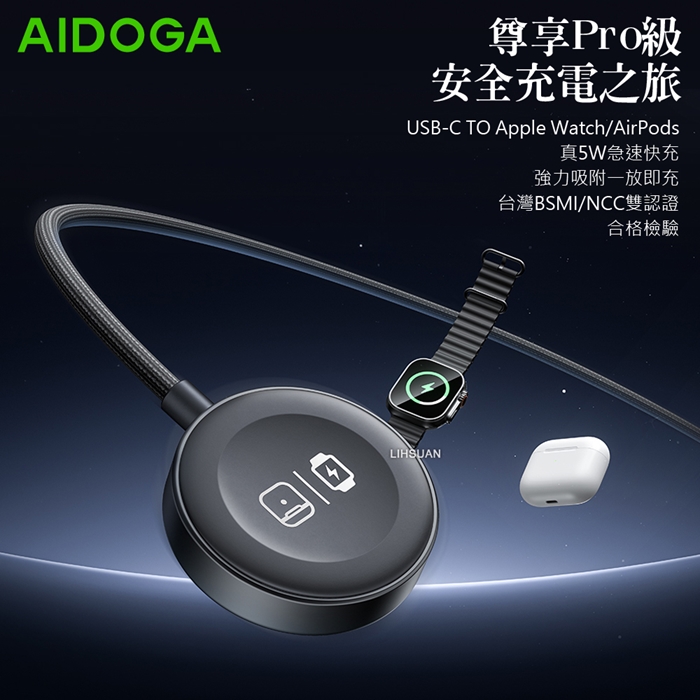 AIDOGA艾迪伽LQ MAG4181星航S系列Type-C to Apple Watch 全系列 Ultra /AirPods 4/Pro 2 磁吸充電連接線5W 1M