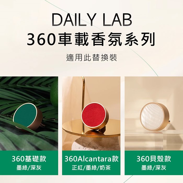 Daily Lab LQ 360°系列車載香氛香片補充包(兩片裝)