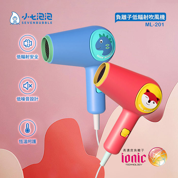 小七泡泡 負離子低幅射吹風機 ML-201 震旦代理 兒童吹風機 生日禮物