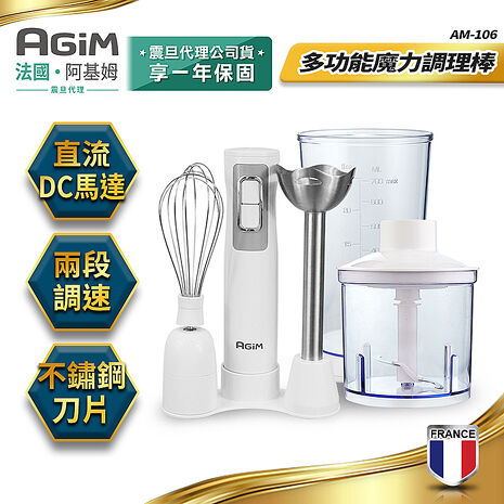 法國-阿基姆AGiM 多功能魔力料理棒 AM-106 絞肉 攪碎機 打蛋器 震旦代理